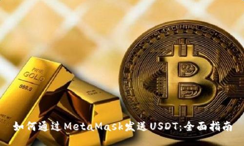 如何通过MetaMask发送USDT：全面指南