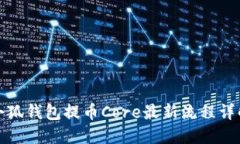小狐钱包提币Core最新流程