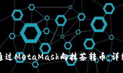 如何通过MetaMask向抹茶转币：详细指南