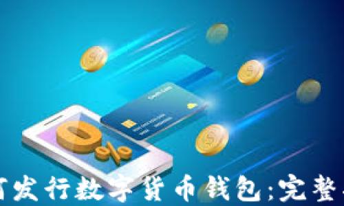 如何发行数字货币钱包:完整指南