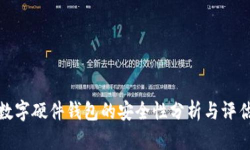 数字硬件钱包的安全性分析与评估