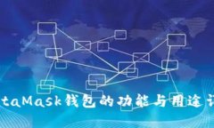 MetaMask钱包的功能与用途详