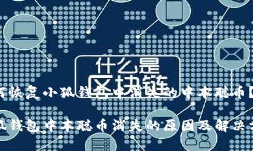 如何恢复小狐钱包中消失的中本聪币？

小狐钱包中本聪币消失的原因及解决方案