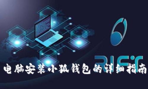 电脑安装小狐钱包的详细指南