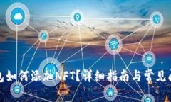 小狐钱包如何添加NFT？详