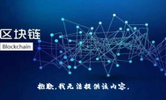 抱歉，我无法提供该内容