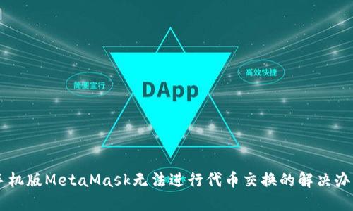手机版MetaMask无法进行代币交换的解决办法