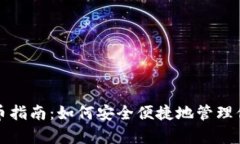 小狐钱包存币指南：如何