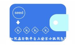 如何在谷歌平台上安装小