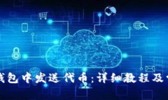 如何在小狐钱包中发送代