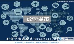 如何下载和安装MetaMask：详