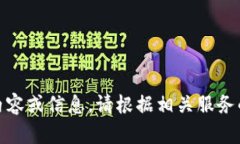 抱歉，我无法提供关于“