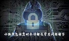 小狐钱包恢复时长详解及