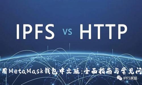 如何使用MetaMask钱包中文版：全面指南与常见问题解答