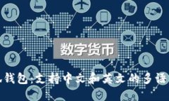 : 小狐钱包：支持中文和英