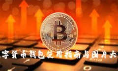 数字货币钱包使用指南与