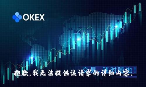 抱歉，我无法提供该请求的详细内容。