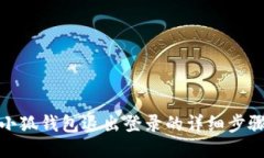 小狐钱包退出登录的详细