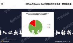 小狐钱包转入以太坊需要