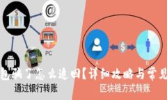 被小狐钱包骗了怎么追回