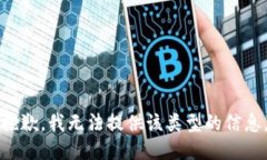 抱歉，我无法提供该类型