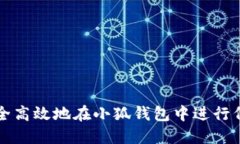 如何安全高效地在小狐钱