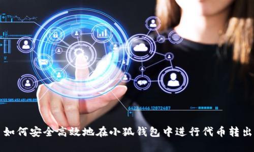 如何安全高效地在小狐钱包中进行代币转出
