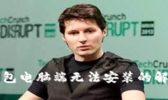 小狐钱包电脑端无法安装