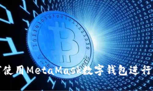 如何使用MetaMask数字钱包进行充值