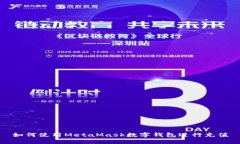 如何使用MetaMask数字钱包进