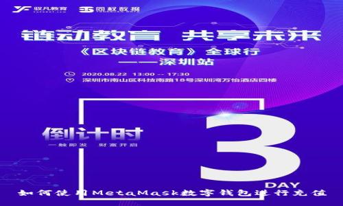 如何使用MetaMask数字钱包进行充值