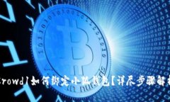 Crowd1如何绑定小狐钱包？