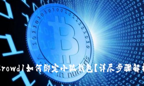 Crowd1如何绑定小狐钱包？详尽步骤解析
