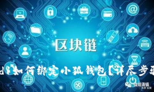 Crowd1如何绑定小狐钱包？详尽步骤解析