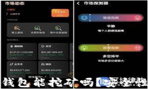 
小狐钱包能挖矿吗？安全性详解