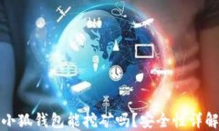 小狐钱包能挖矿吗？安全