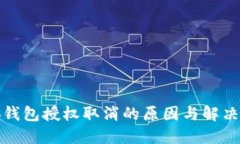 小狐钱包授权取消的原因