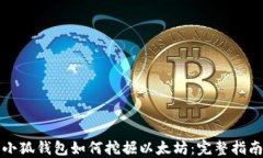 小狐钱包如何挖掘以太坊