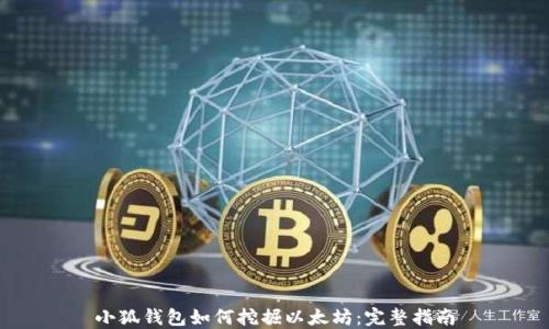 
小狐钱包如何挖掘以太坊：完整指南
