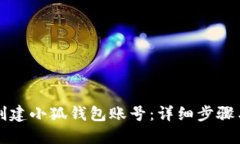 如何创建小狐钱包账号：