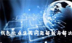 小狐钱包出币使用问题解