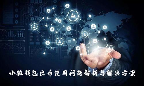 小狐钱包出币使用问题解析与解决方案