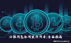 小狐钱包如何发行代币：