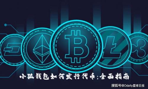 小狐钱包如何发行代币：全面指南