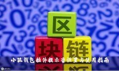 小狐钱包插件提示音设置