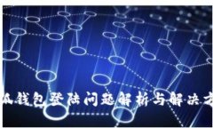 小狐钱包登陆问题解析与