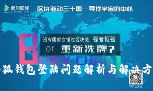 小狐钱包登陆问题解析与解决方案