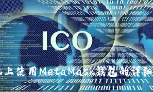 手机上使用MetaMask钱包的详细教程