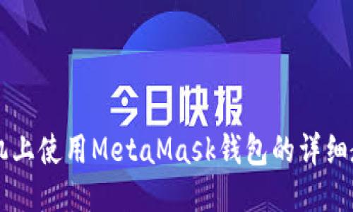 手机上使用MetaMask钱包的详细教程