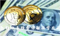 小狐钱包转账手续费详解